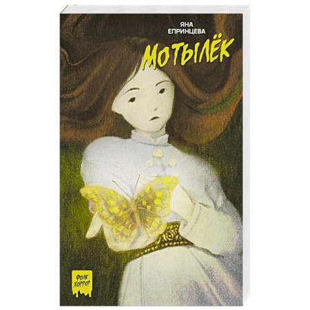 Фантастика, фэнтези, книга Мотылёк