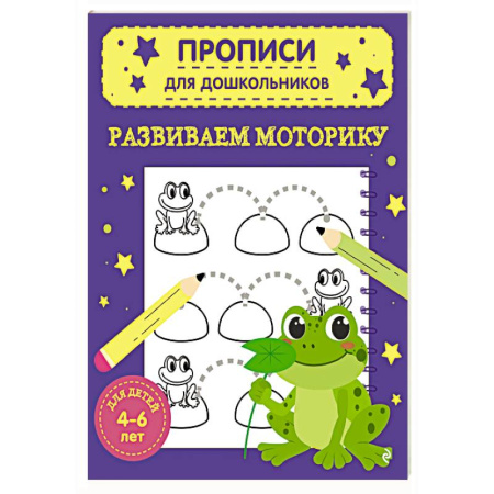 Дошкольникам, книга Развиваем моторику