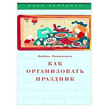 Развлечения. Праздники. Юмор, книга Как организовать праздник