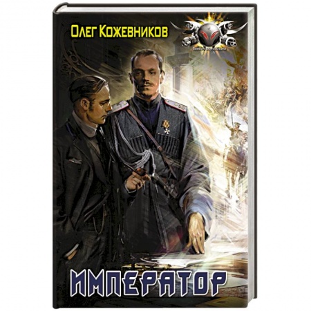 Фантастика, фэнтези, книга Император
