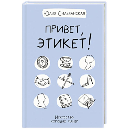Красота. Этикет. Стиль, книга Привет, этикет!