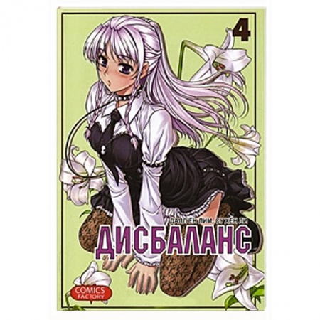 Книги, книга Дисбаланс. Том 4