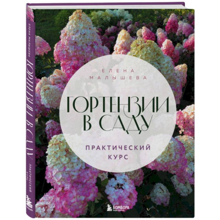 Сад, огород, цветы, дизайн участка, книга Гортензии в саду. Практический курс