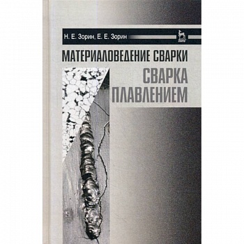 Материаловедение сварки. Сварка плавлением