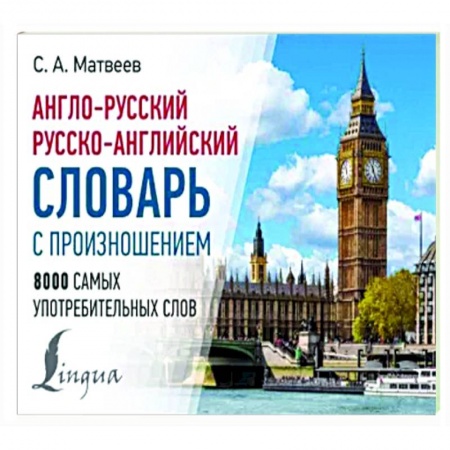 Изучение языков, книга Англо-русский русско-английский словарь с произношением