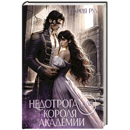 Фантастика, фэнтези, книга Недотрога для короля академии
