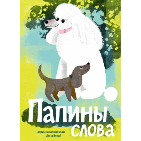 Детская литература, книга Папины слова