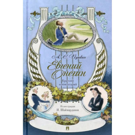 Классика, современная литература, книга Евгений Онегин. Роман в стихах. Краткий комментарий