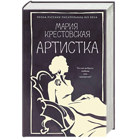 Классика, современная литература, книга Артистка