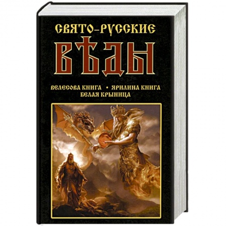 Эзотерика. Оккультизм, книга Свято-Русские Веды. Велесова книга. Ярилина книга. Белая Крыница