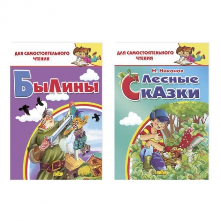 Проза для детей, книга Комплект №25. Набор книг для самостоятельного чтения: 'Былины', 'Лесные сказки'