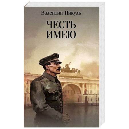 Классика, современная литература, книга Честь имею. Исповедь офицера Российского Генштаба