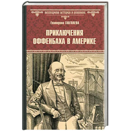 Историческая художественная проза, книга Приключения Оффенбаха в Америке
