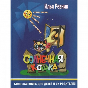 Солнечная кошка. Большая книга для детей и их родителей Солнечная кошка. Большая книга для детей и их родителей