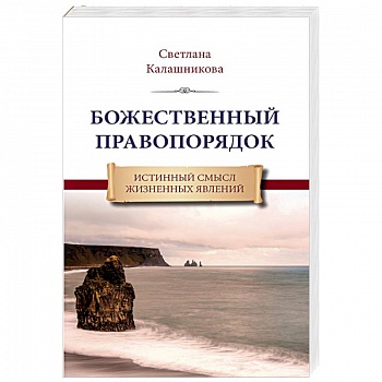 Божественный правопорядок. Истинный смысл жизненных явлений