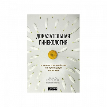 Доказательная гинекология и немного волшебства на пути к двум полоскам