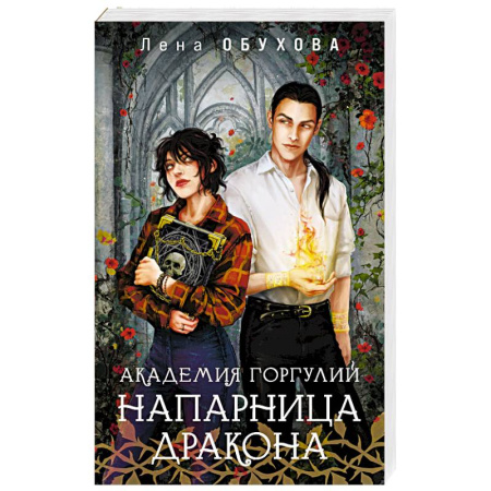 Фантастика, фэнтези, книга Академия Горгулий. Напарница дракона (Академии Содружества #1)