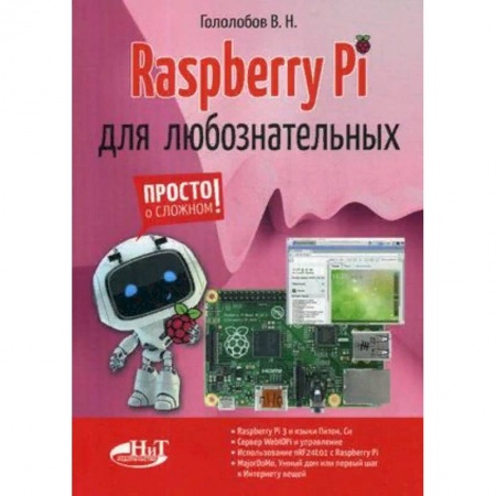 Компьютеры и программы, книга Raspberry Pi для любознательных