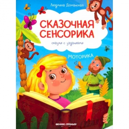 Детская литература, книга Моторика: сказки с заданиями