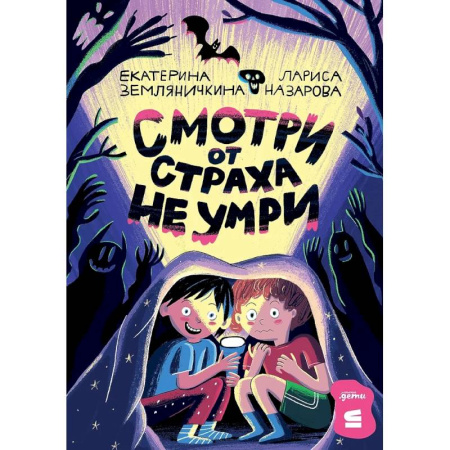 Проза для детей, книга Смотри от страха не умри