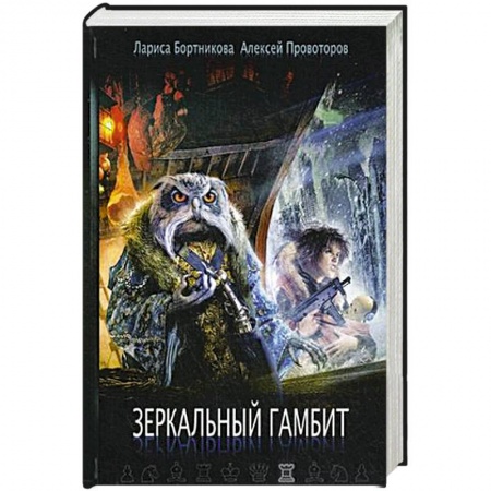 Фантастика, фэнтези, книга Зеркальный гамбит