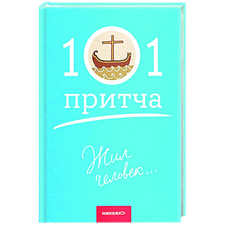 Христианство, книга Жил человек...