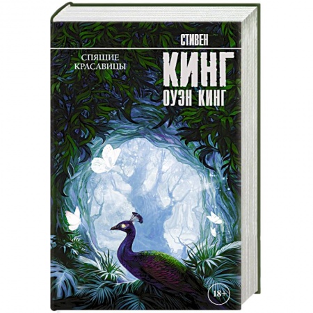 Фантастика, фэнтези, книга Спящие красавицы