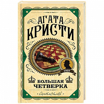 Большая четверка