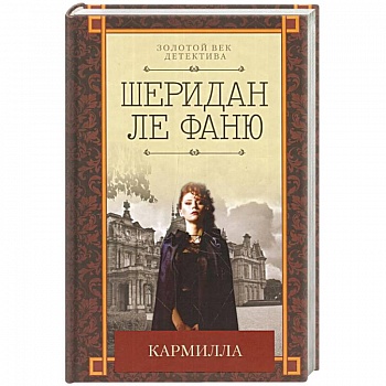 Кармилла