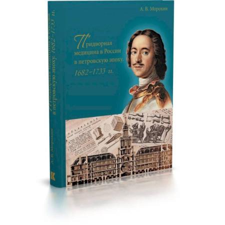 История, биография, мемуары, книга Придворная медицина в России в петровскую эпоху.1682-1733