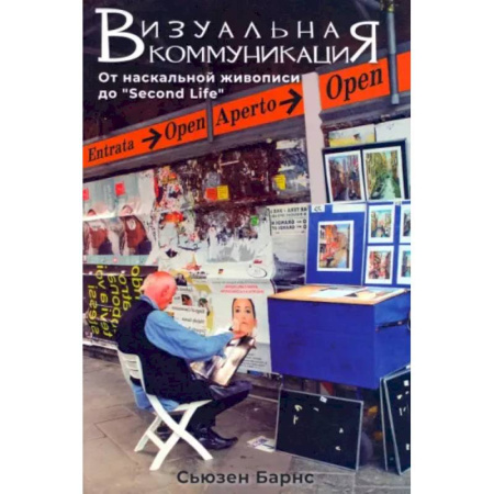Культура, искусство, книга Визуальные коммуникации. От наскальной живописи до Second Life