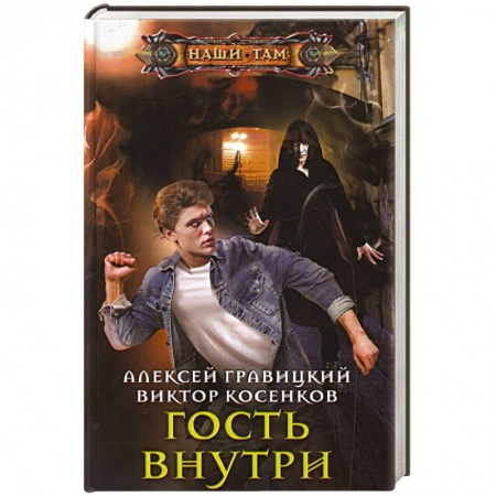 Фантастика, фэнтези, книга Гость внутри