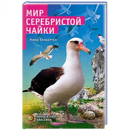 Книги, книга Мир серебристой чайки