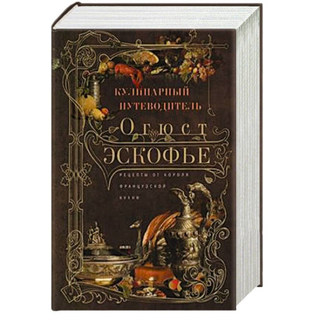 Кулинария, книга Кулинарный путеводитель. Рецепты от короля французской кухни