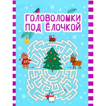 Головоломки под елочкой Головоломки под елочкой