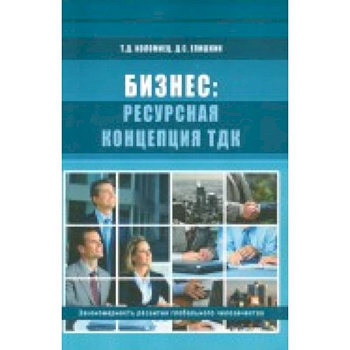 Бизнес: ресурсная концепция ТДК