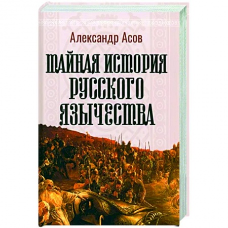 Эзотерические учения, книга Тайная история русского язычества