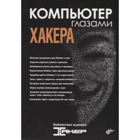 Компьютерная безопасность. Хакерство, книга Компьютер глазами хакера