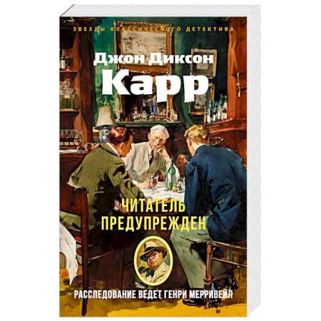 Детективы, триллеры, книга Читатель предупреждает