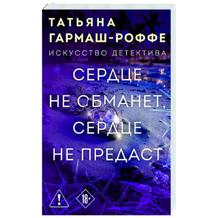 Детективы, триллеры, книга Сердце не обманет, сердце не предаст