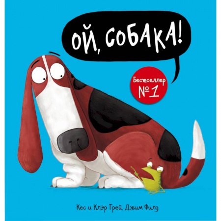 Книги для самых маленьких (0-3 года), книга Ой, собака!