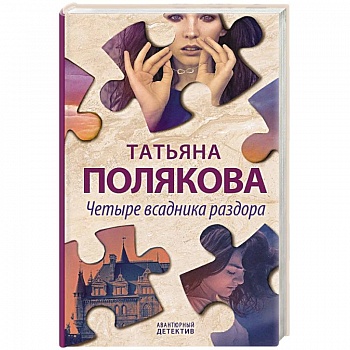 Четыре всадника раздора