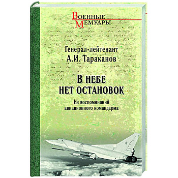 В небе нет остановок. Из воспоминаний авиационного командарма В небе нет остановок. Из воспоминаний авиационного командарма