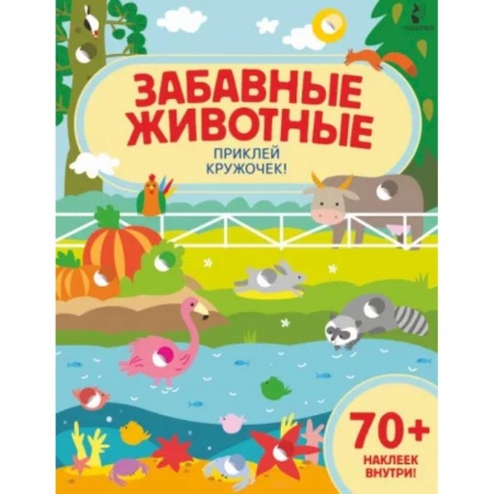 Книги для самых маленьких (0-3 года), книга Забавные животные