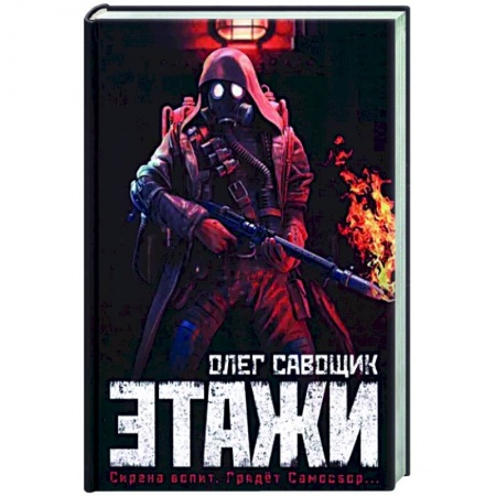 Фантастика, фэнтези, книга Этажи