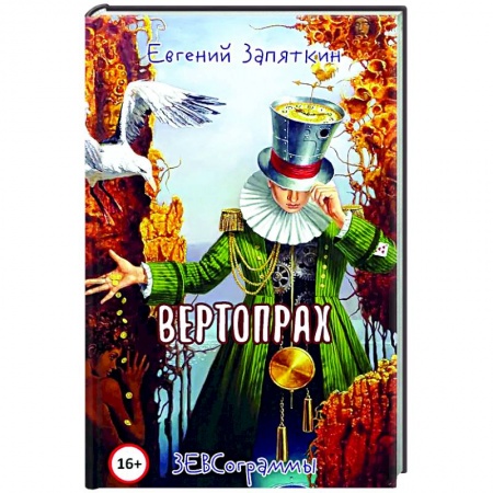 Классика, современная литература, книга Вертопрах