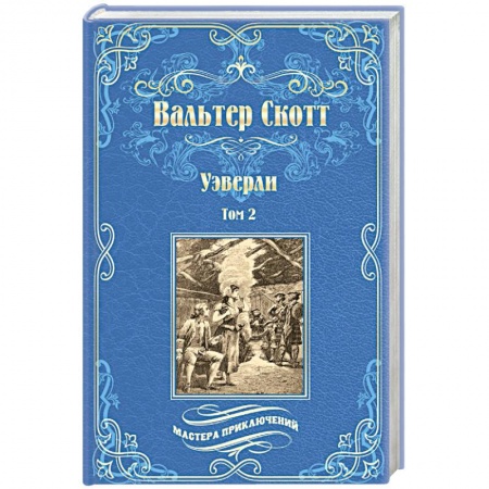 Классика, современная литература, книга Уэверли. В 2-х томах. Том 2