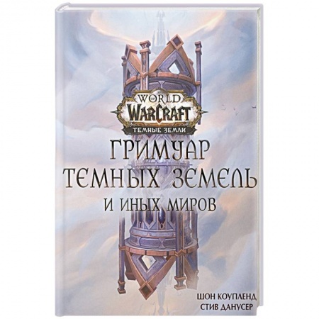 Фантастика, фэнтези, книга World of Warcraft. Гримуар Темных земель и иных миров