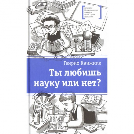 Проза для детей, книга Ты любишь науку или нет?