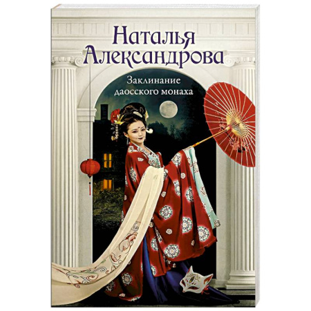 Детективы, триллеры, книга Заклинание даосского монаха